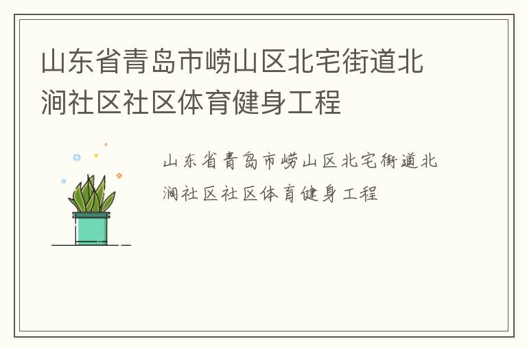 山东省青岛市崂山区北宅街道北涧社区社区体育健身工程