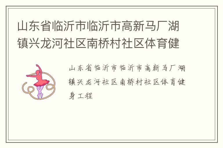 山东省临沂市临沂市高新马厂湖镇兴龙河社区南桥村社区体育健身工程