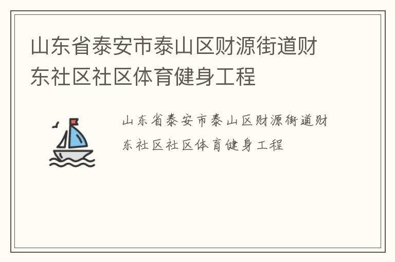 山东省泰安市泰山区财源街道财东社区社区体育健身工程