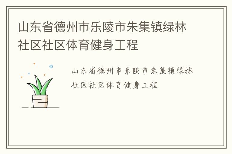 山东省德州市乐陵市朱集镇绿林社区社区体育健身工程