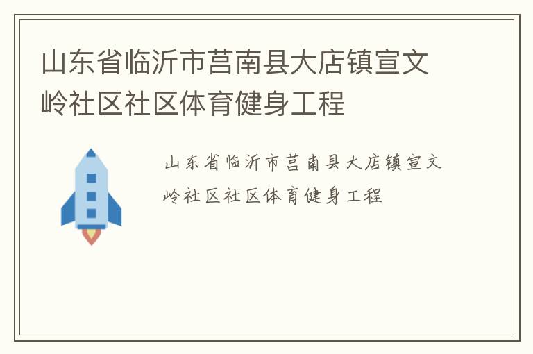 山东省临沂市莒南县大店镇宣文岭社区社区体育健身工程