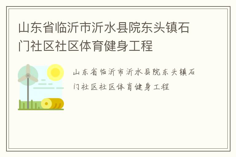 山东省临沂市沂水县院东头镇石门社区社区体育健身工程