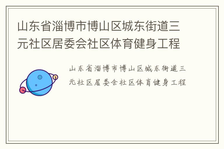 山东省淄博市博山区城东街道三元社区居委会社区体育健身工程