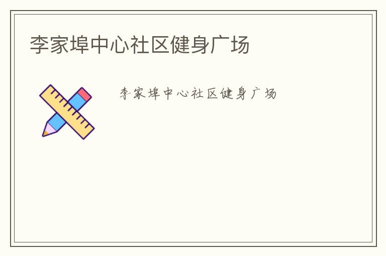 李家埠中心社区健身广场