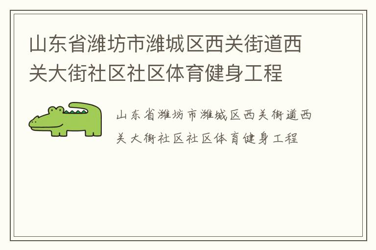 山东省潍坊市潍城区西关街道西关大街社区社区体育健身工程