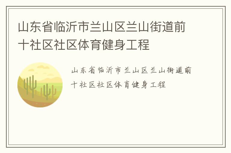 山东省临沂市兰山区兰山街道前十社区社区体育健身工程