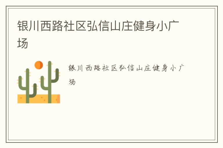 银川西路社区弘信山庄健身小广场