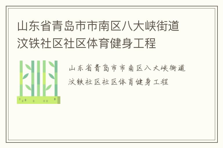 山东省青岛市市南区八大峡街道汶铁社区社区体育健身工程