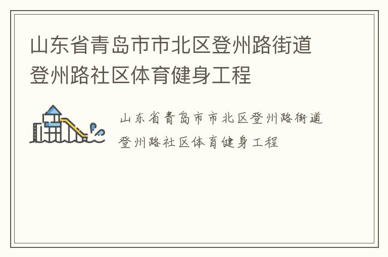 山东省青岛市市北区登州路街道登州路社区体育健身工程