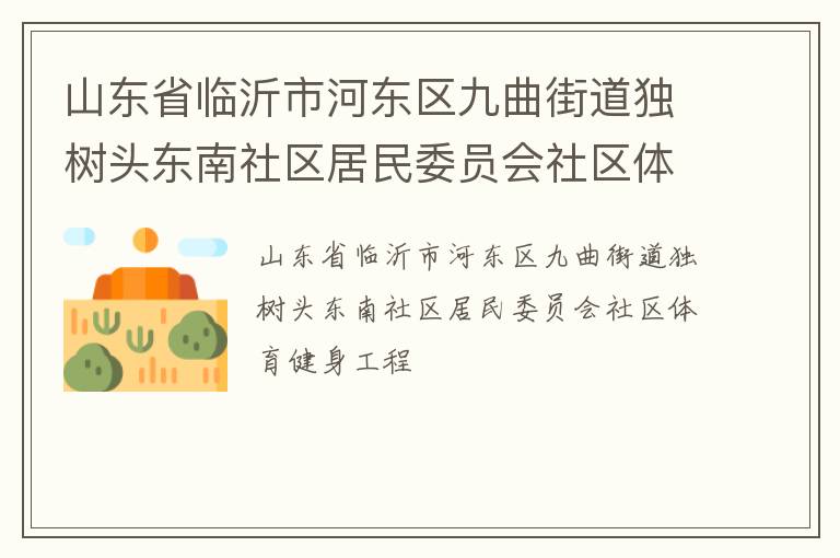 山东省临沂市河东区九曲街道独树头东南社区居民委员会社区体育健身工程