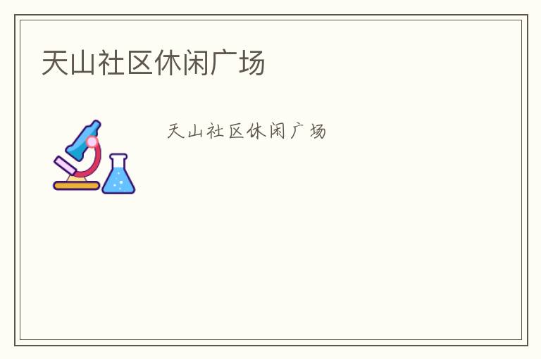 天山社区休闲广场