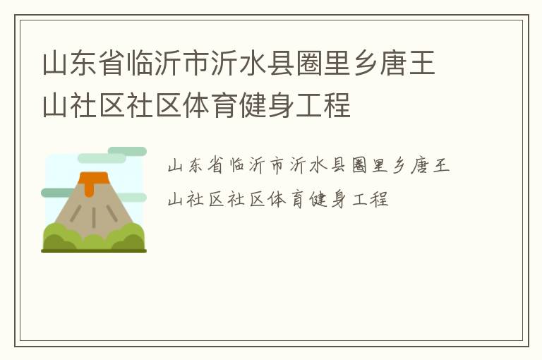 山东省临沂市沂水县圈里乡唐王山社区社区体育健身工程