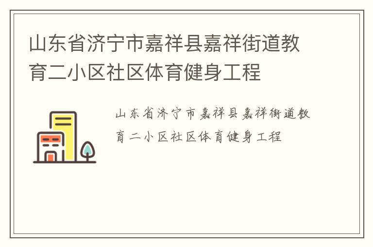 山东省济宁市嘉祥县嘉祥街道教育二小区社区体育健身工程