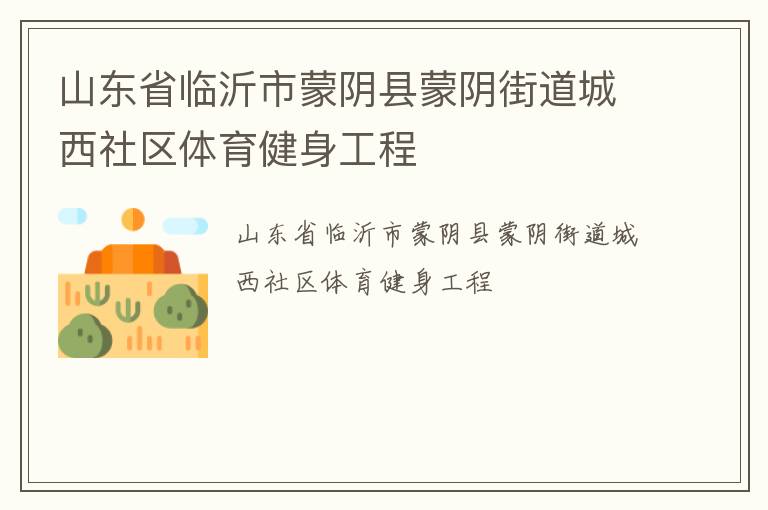 山东省临沂市蒙阴县蒙阴街道城西社区体育健身工程