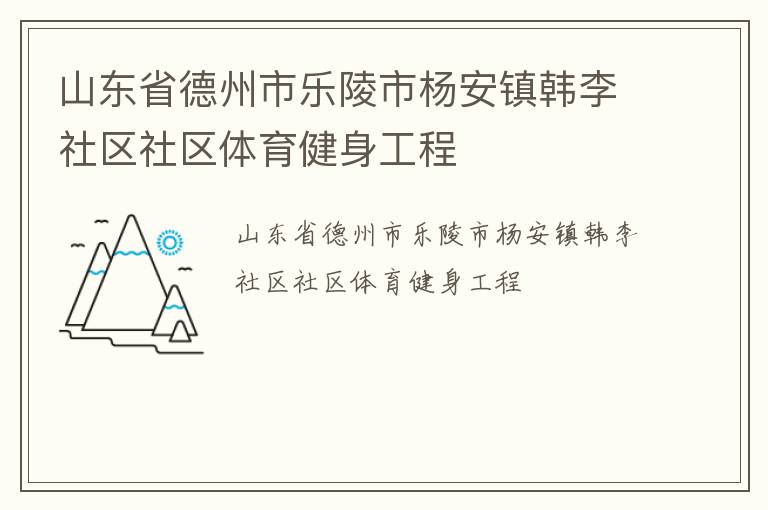山东省德州市乐陵市杨安镇韩李社区社区体育健身工程