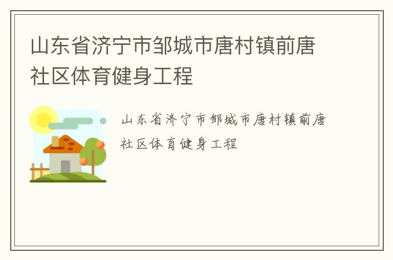 山东省济宁市邹城市唐村镇前唐社区体育健身工程
