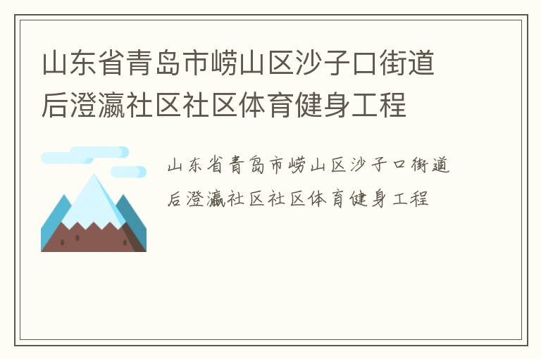 山东省青岛市崂山区沙子口街道后澄瀛社区社区体育健身工程