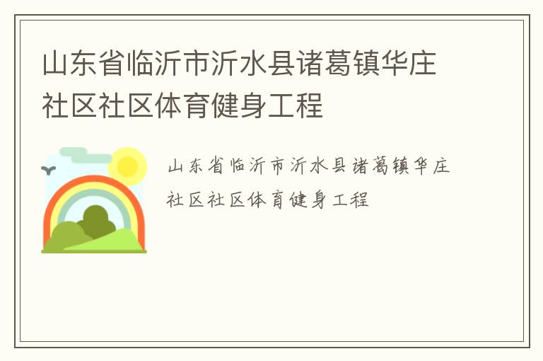 山东省临沂市沂水县诸葛镇华庄社区社区体育健身工程