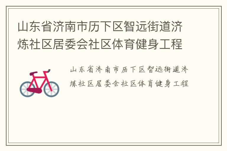 山东省济南市历下区智远街道济炼社区居委会社区体育健身工程