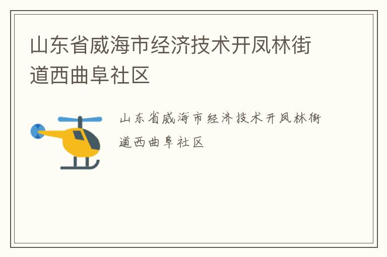 山东省威海市经济技术开凤林街道西曲阜社区