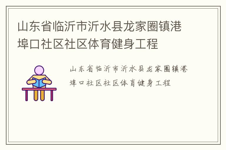 山东省临沂市沂水县龙家圈镇港埠口社区社区体育健身工程