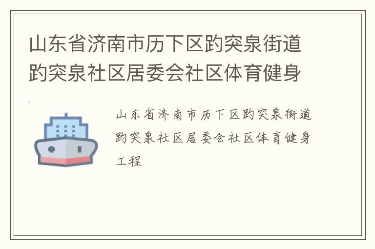 山东省济南市历下区趵突泉街道趵突泉社区居委会社区体育健身工程