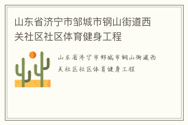 山东省济宁市邹城市钢山街道西关社区社区体育健身工程