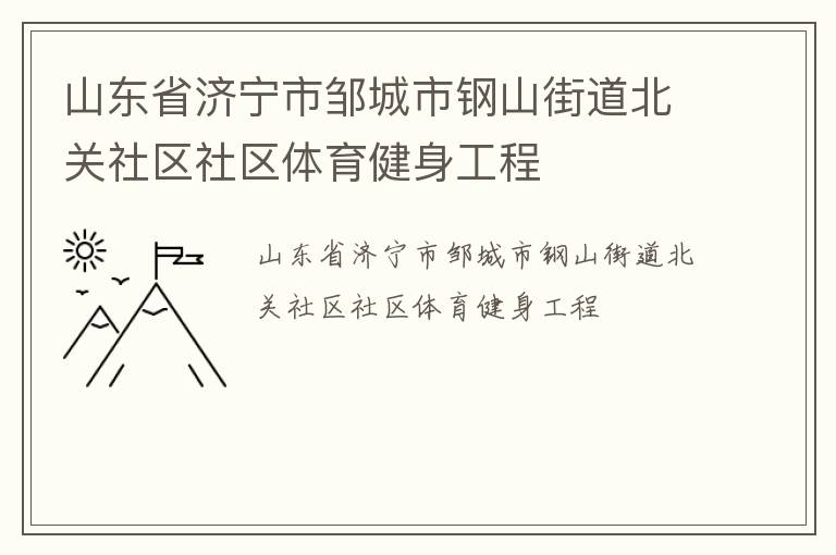 山东省济宁市邹城市钢山街道北关社区社区体育健身工程