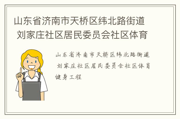 山东省济南市天桥区纬北路街道 刘家庄社区居民委员会社区体育健身工程