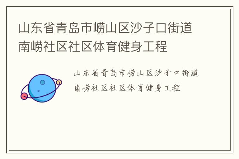 山东省青岛市崂山区沙子口街道南崂社区社区体育健身工程