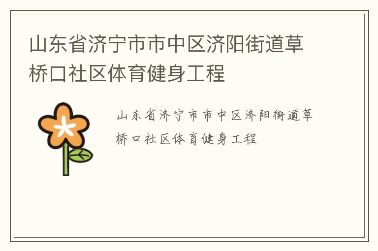 山东省济宁市市中区济阳街道草桥口社区体育健身工程