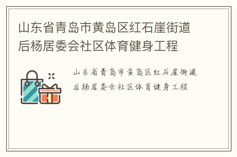 山东省青岛市黄岛区红石崖街道后杨居委会社区体育健身工程