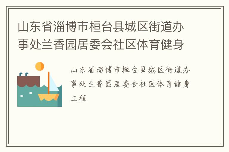 山东省淄博市桓台县城区街道办事处兰香园居委会社区体育健身工程