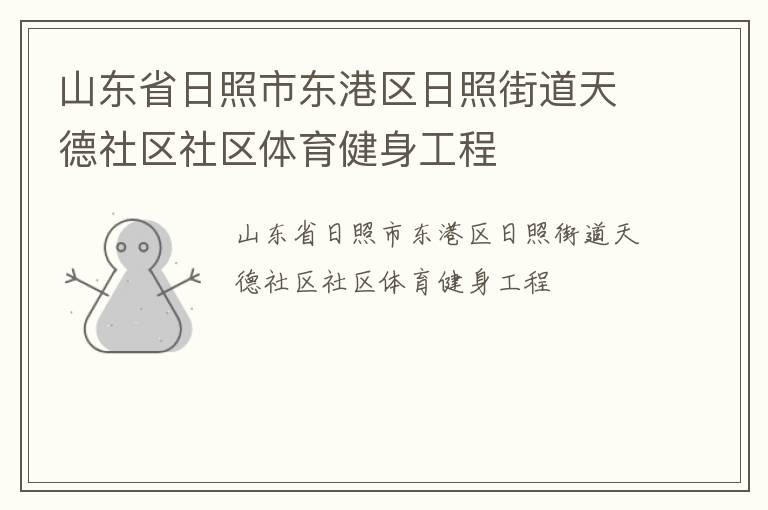 山东省日照市东港区日照街道天德社区社区体育健身工程