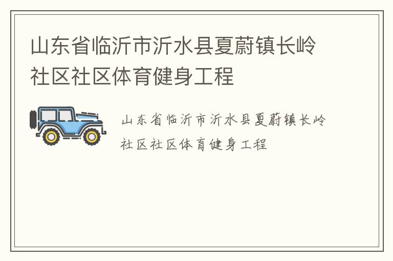 山东省临沂市沂水县夏蔚镇长岭社区社区体育健身工程