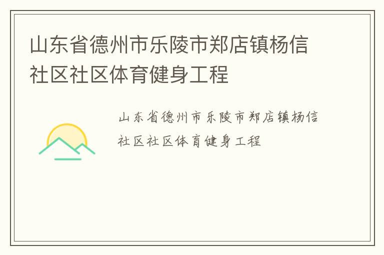 山东省德州市乐陵市郑店镇杨信社区社区体育健身工程