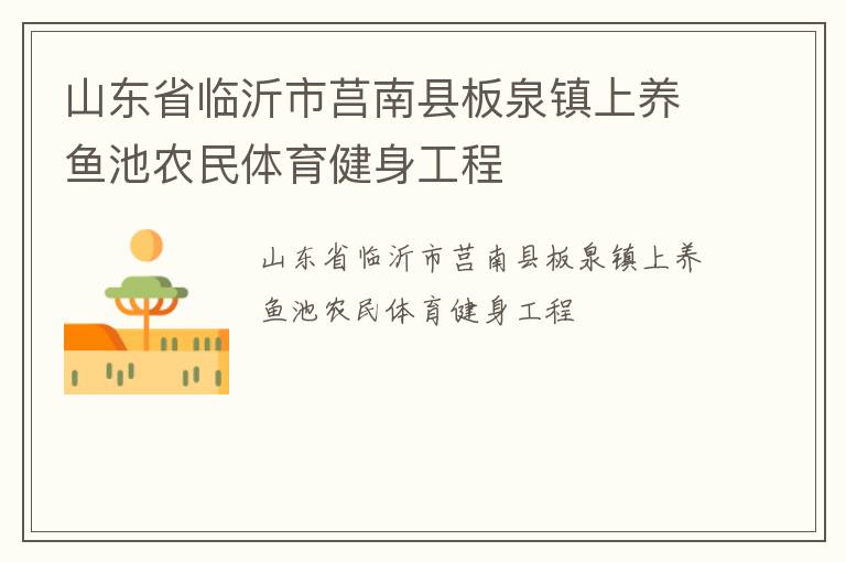 山东省临沂市莒南县板泉镇上养鱼池农民体育健身工程