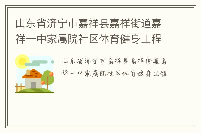 山东省济宁市嘉祥县嘉祥街道嘉祥一中家属院社区体育健身工程