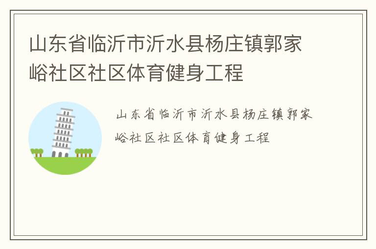 山东省临沂市沂水县杨庄镇郭家峪社区社区体育健身工程