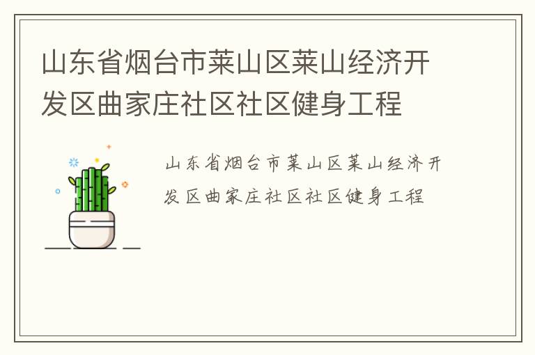 山东省烟台市莱山区莱山经济开发区曲家庄社区社区健身工程