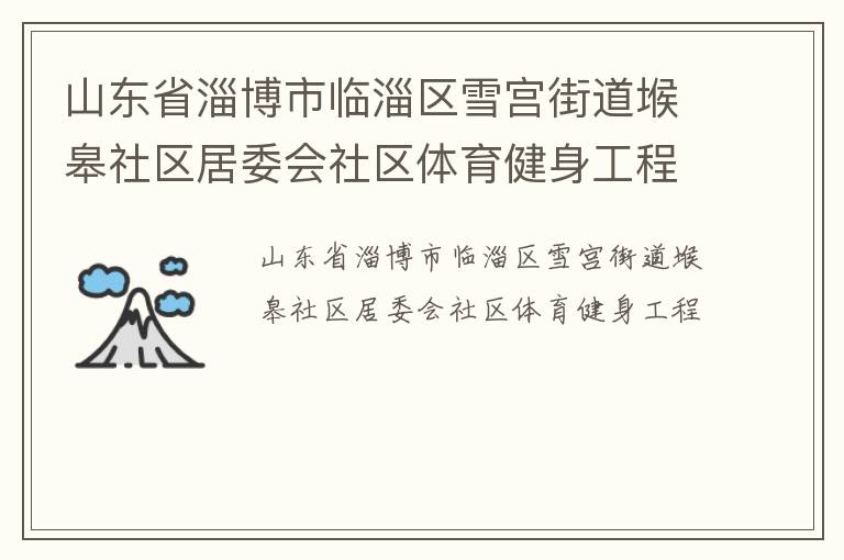 山东省淄博市临淄区雪宫街道堠皋社区居委会社区体育健身工程