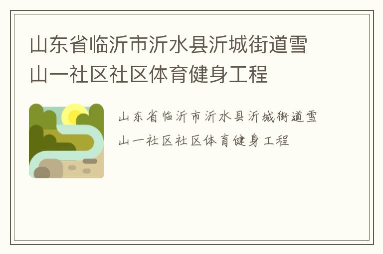 山东省临沂市沂水县沂城街道雪山一社区社区体育健身工程