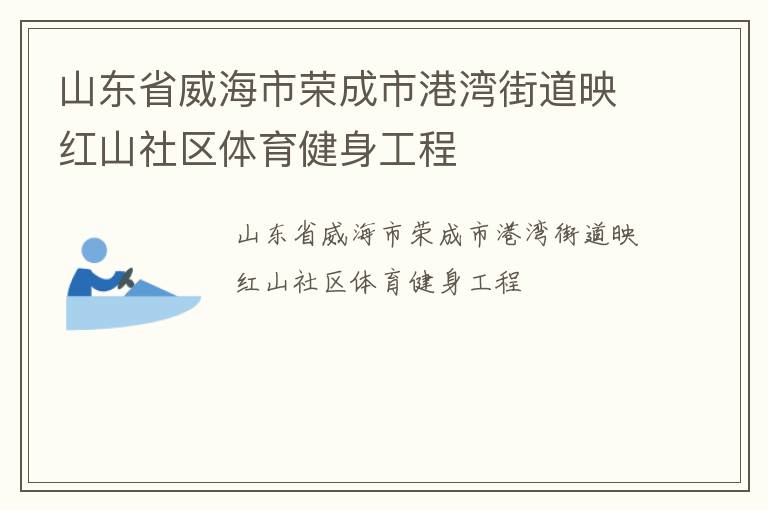 山东省威海市荣成市港湾街道映红山社区体育健身工程