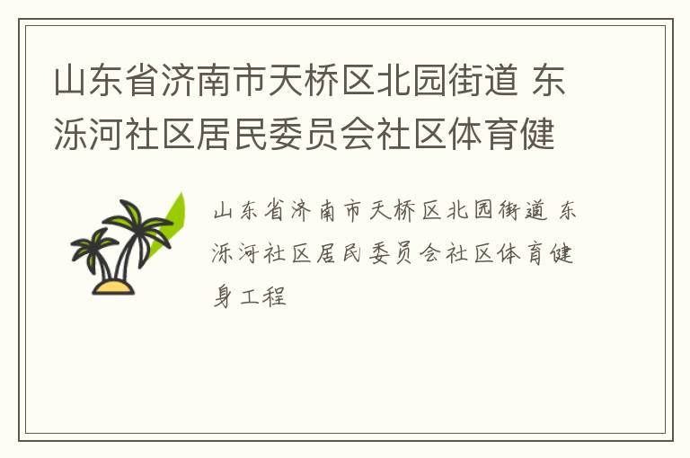 山东省济南市天桥区北园街道 东泺河社区居民委员会社区体育健身工程