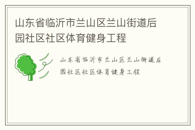 山东省临沂市兰山区兰山街道后园社区社区体育健身工程