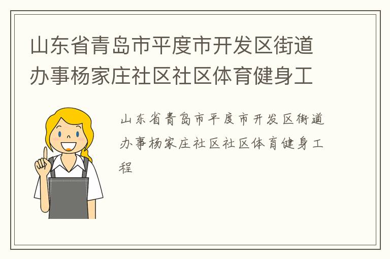山东省青岛市平度市开发区街道办事杨家庄社区社区体育健身工程