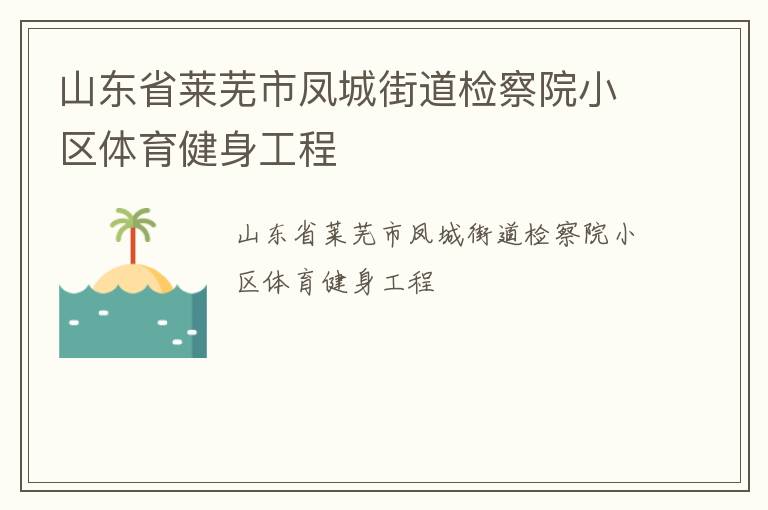 山东省莱芜市凤城街道检察院小区体育健身工程
