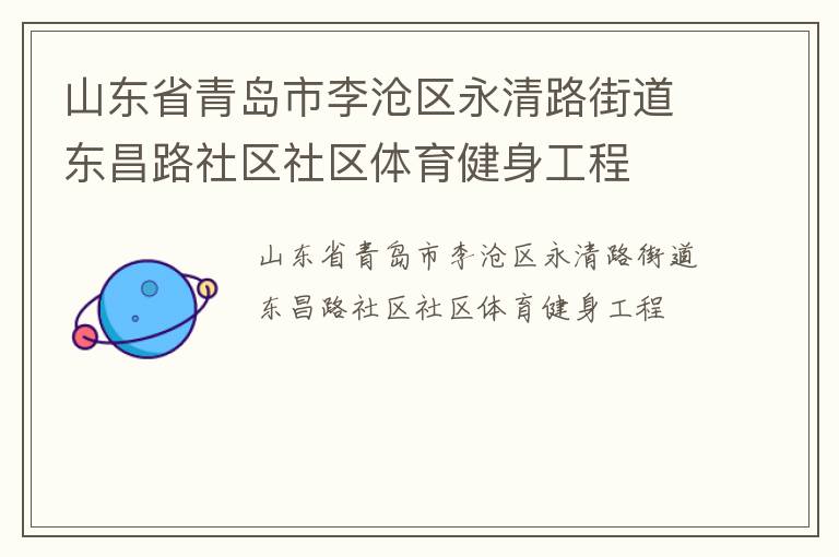 山东省青岛市李沧区永清路街道东昌路社区社区体育健身工程