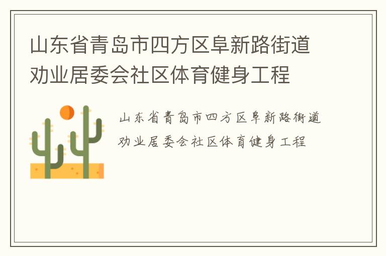 山东省青岛市四方区阜新路街道劝业居委会社区体育健身工程