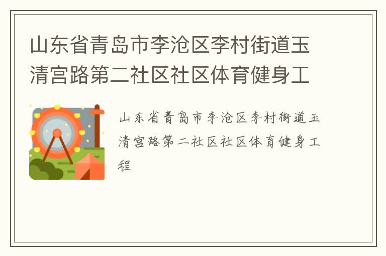 山东省青岛市李沧区李村街道玉清宫路第二社区社区体育健身工程
